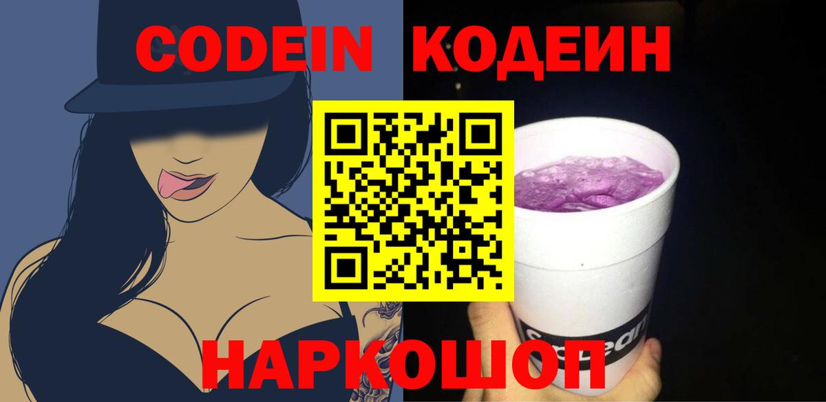 Ревда  Кодеиновый сироп Lean Purple Drank  Вход с VPN  Кодеиновый сироп Lean Purple Drank 